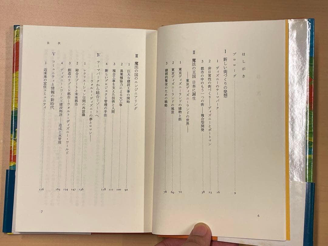 魔法の国のデザイン - 東京ディズニーランドが拓く新時代