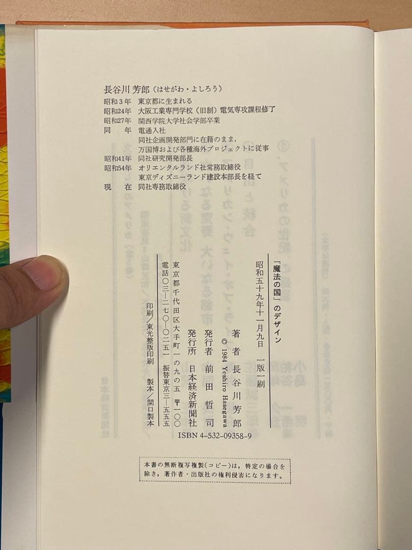 魔法の国のデザイン - 東京ディズニーランドが拓く新時代