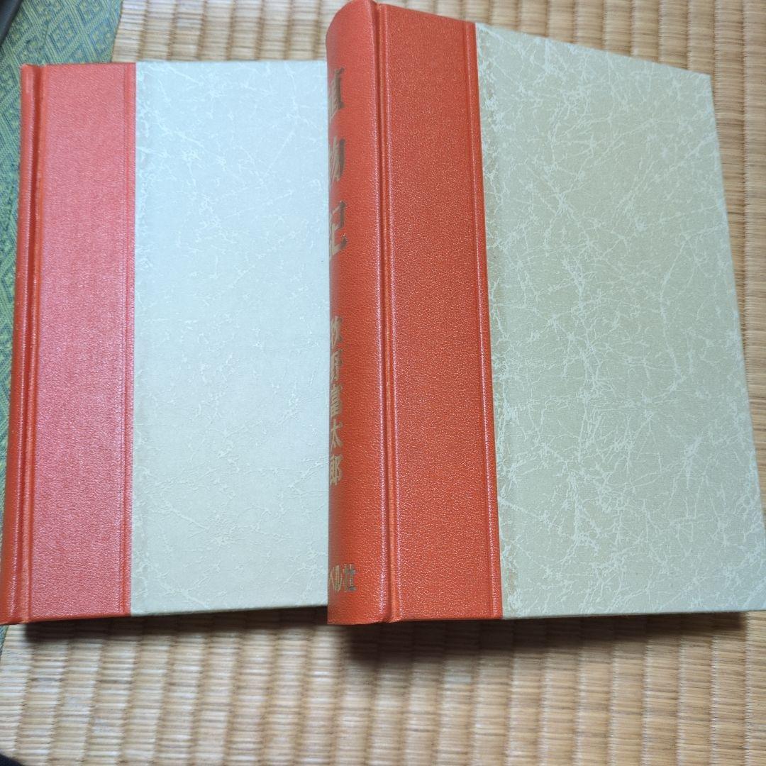 植物記 牧野富太郎 2巻セット