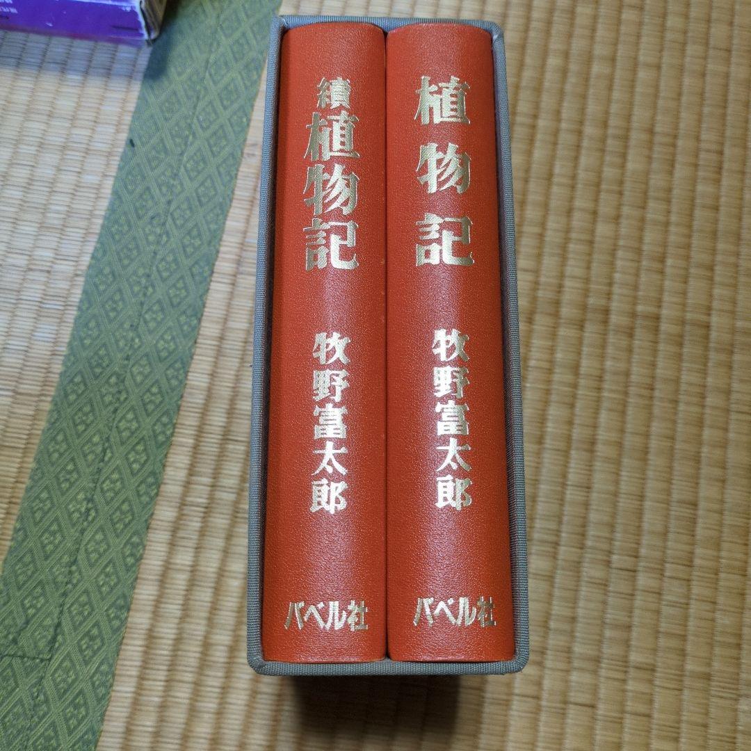 植物記 牧野富太郎 2巻セット