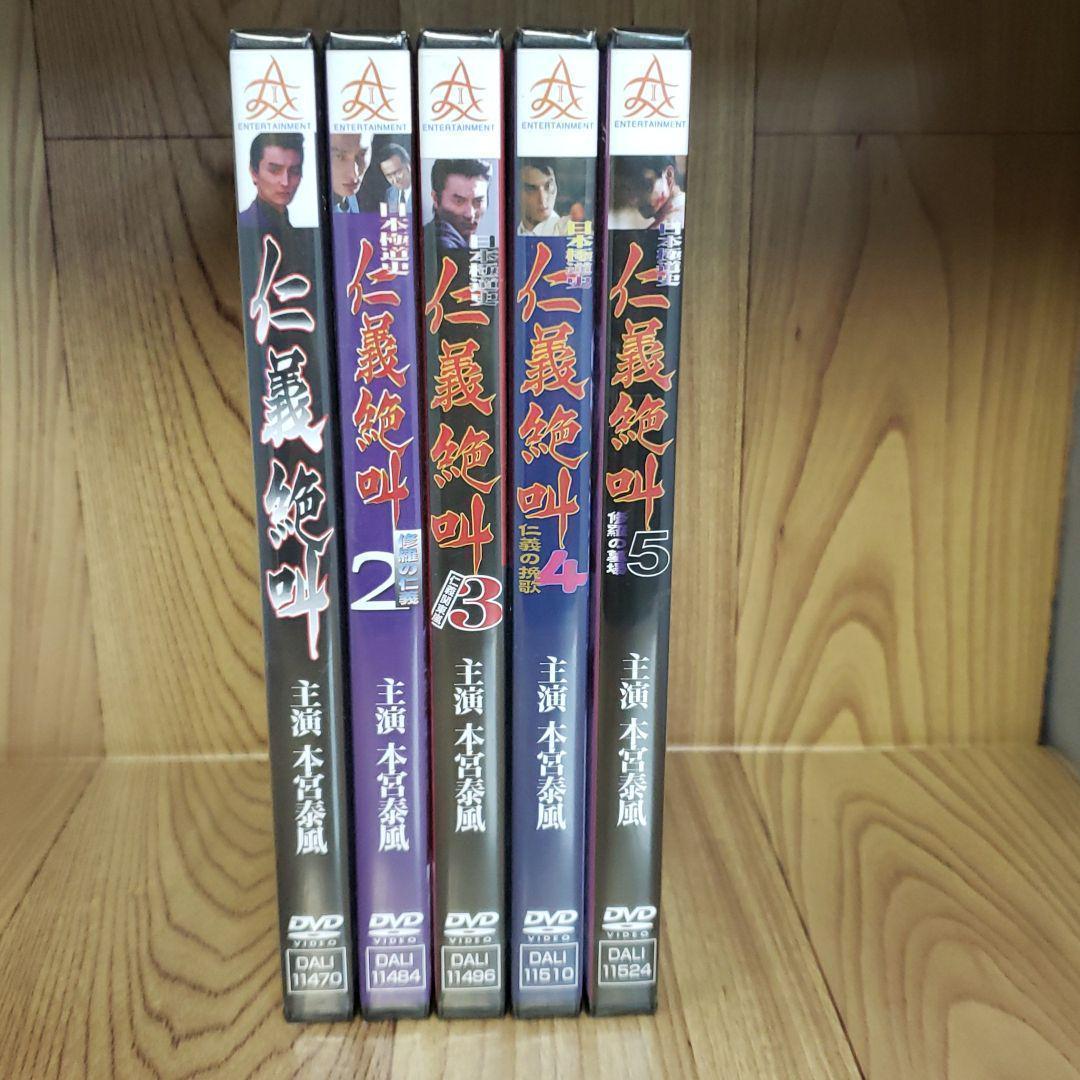 r430面　日本極道史 仁義絶叫 5巻セット　新品未開封　DVD