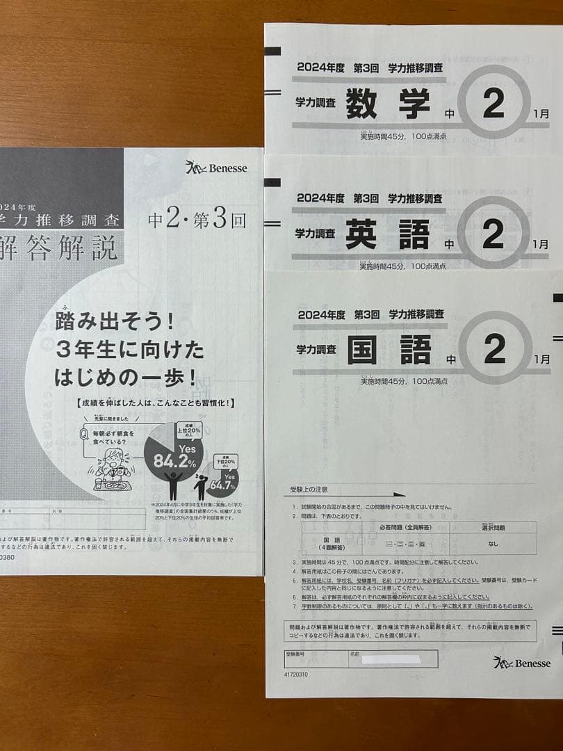 2024年度 第3回 学力推移調査 中2 ベネッセ