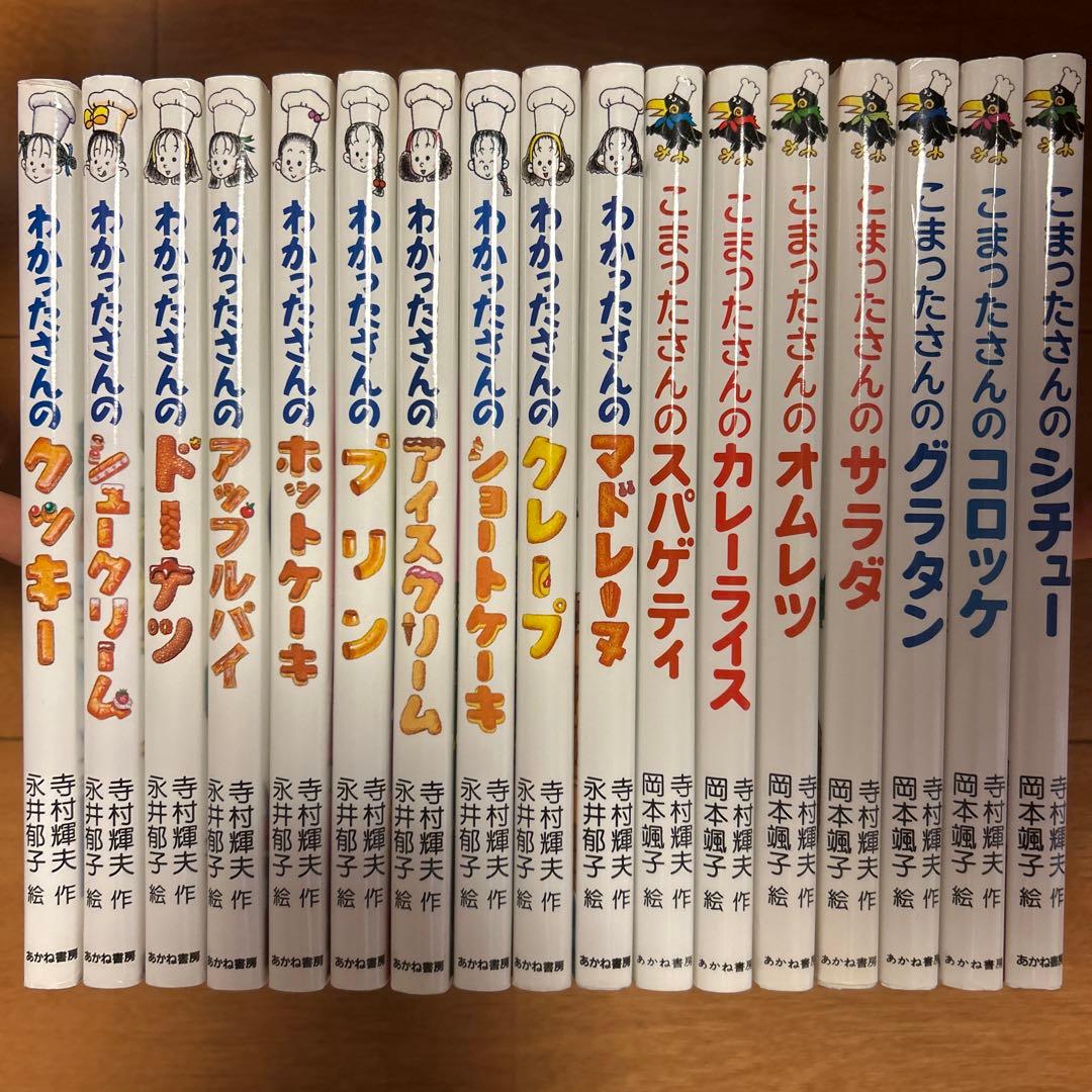 ‼️最終値下げ‼️わかったさん全10冊こまったさん7冊，全17冊