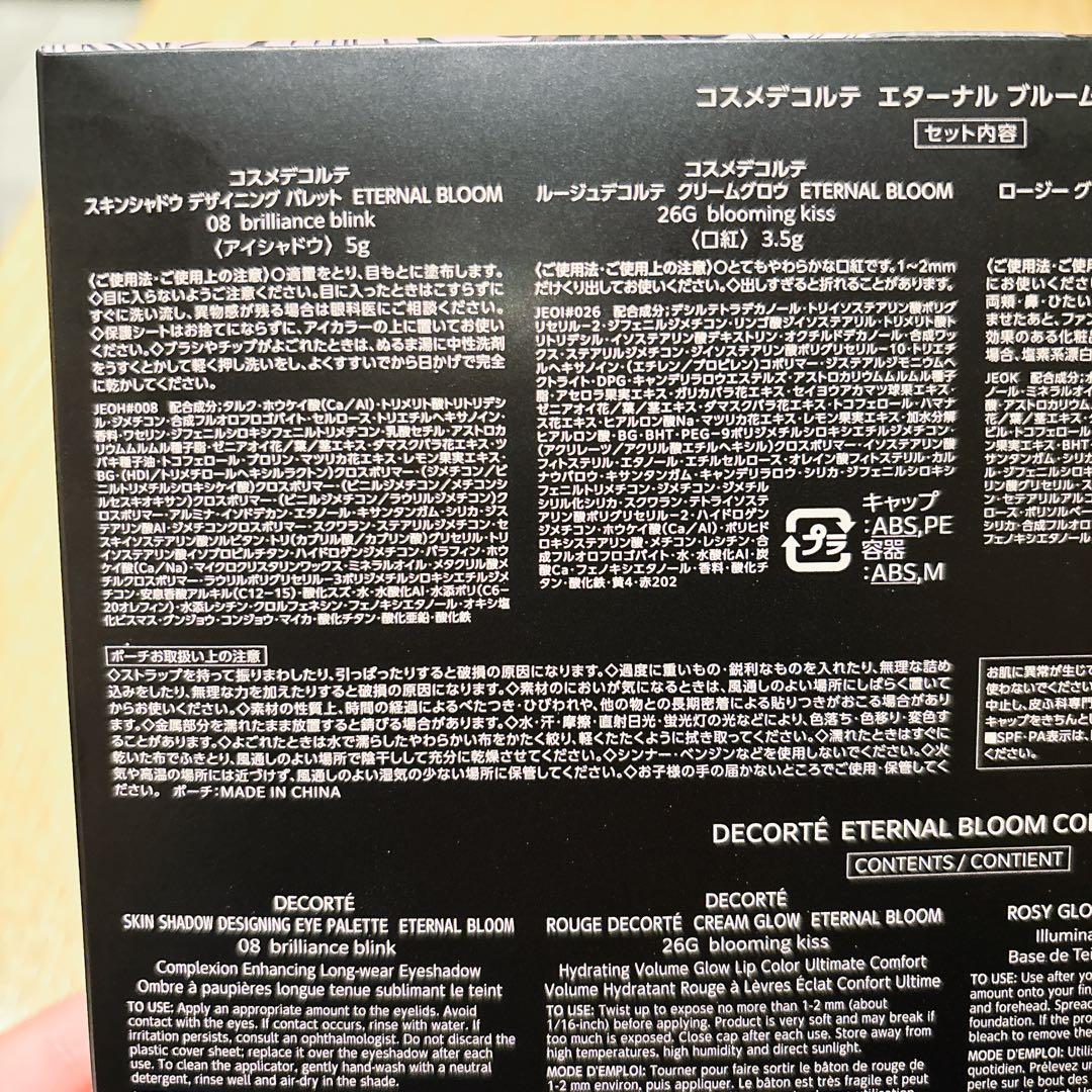 コスメデコルテ クリスマスコフレ 2025 エターナル ブルーム コレクション