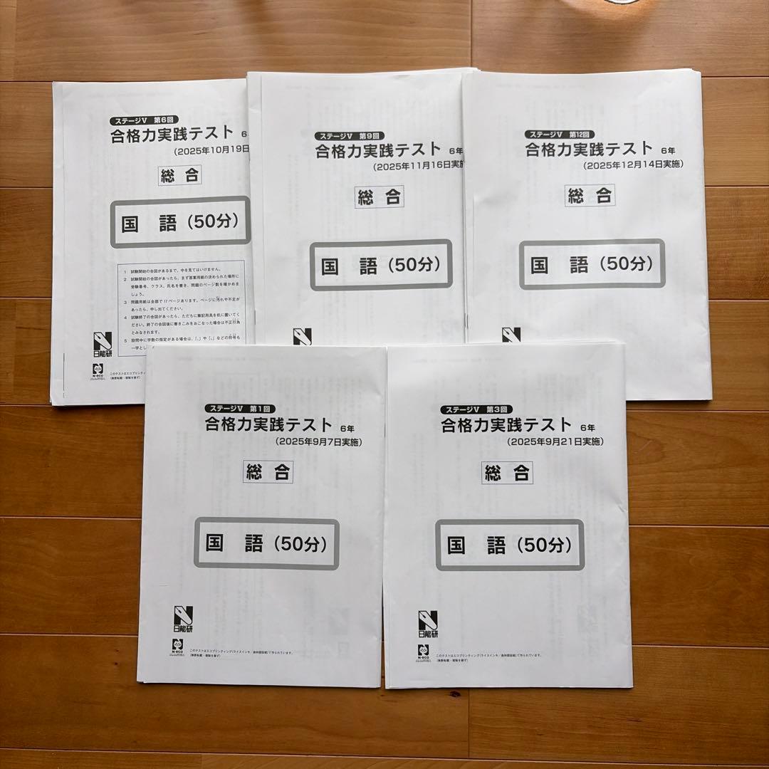 日能研 6年テスト 2025年度 公開模試 育成 夏春講習