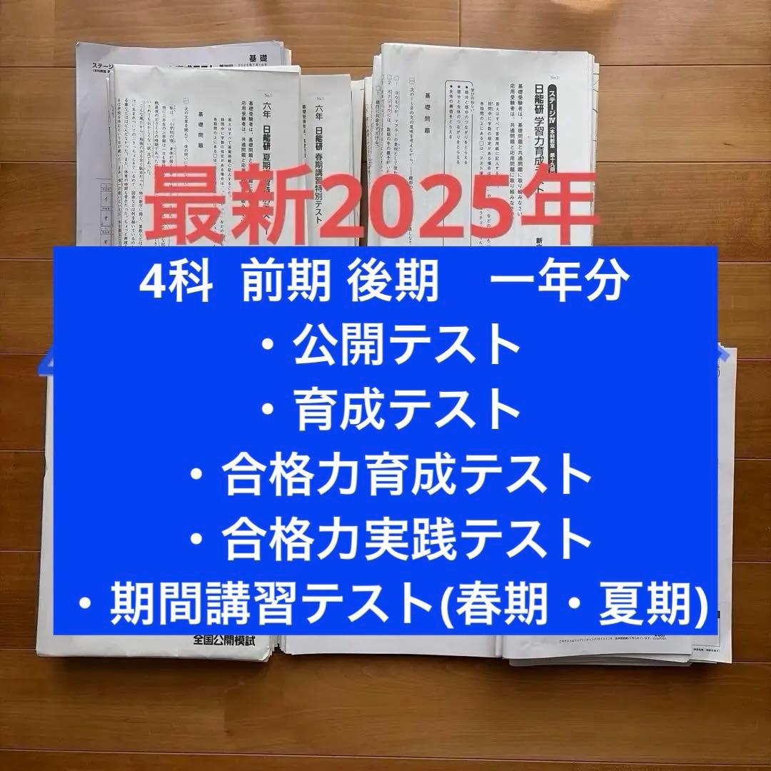 日能研 6年テスト 2025年度 公開模試 育成 夏春講習