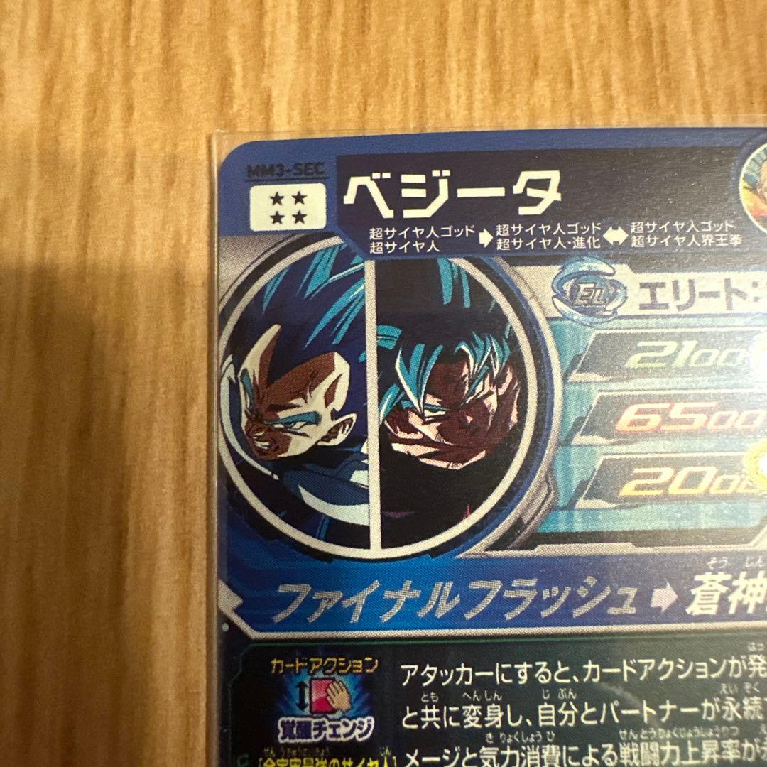 スーパードラゴンボールヒーローズ MM3-SEC