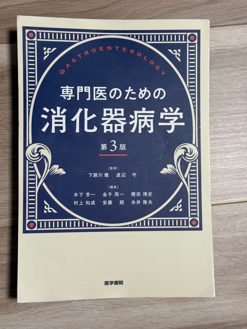 【裁断済み】専門医のための消化器病学 第3版