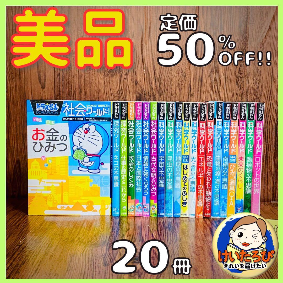 Y19【定価半額！】ドラえもん科学ワールド　社会ワールド　漫画　学習シリーズ