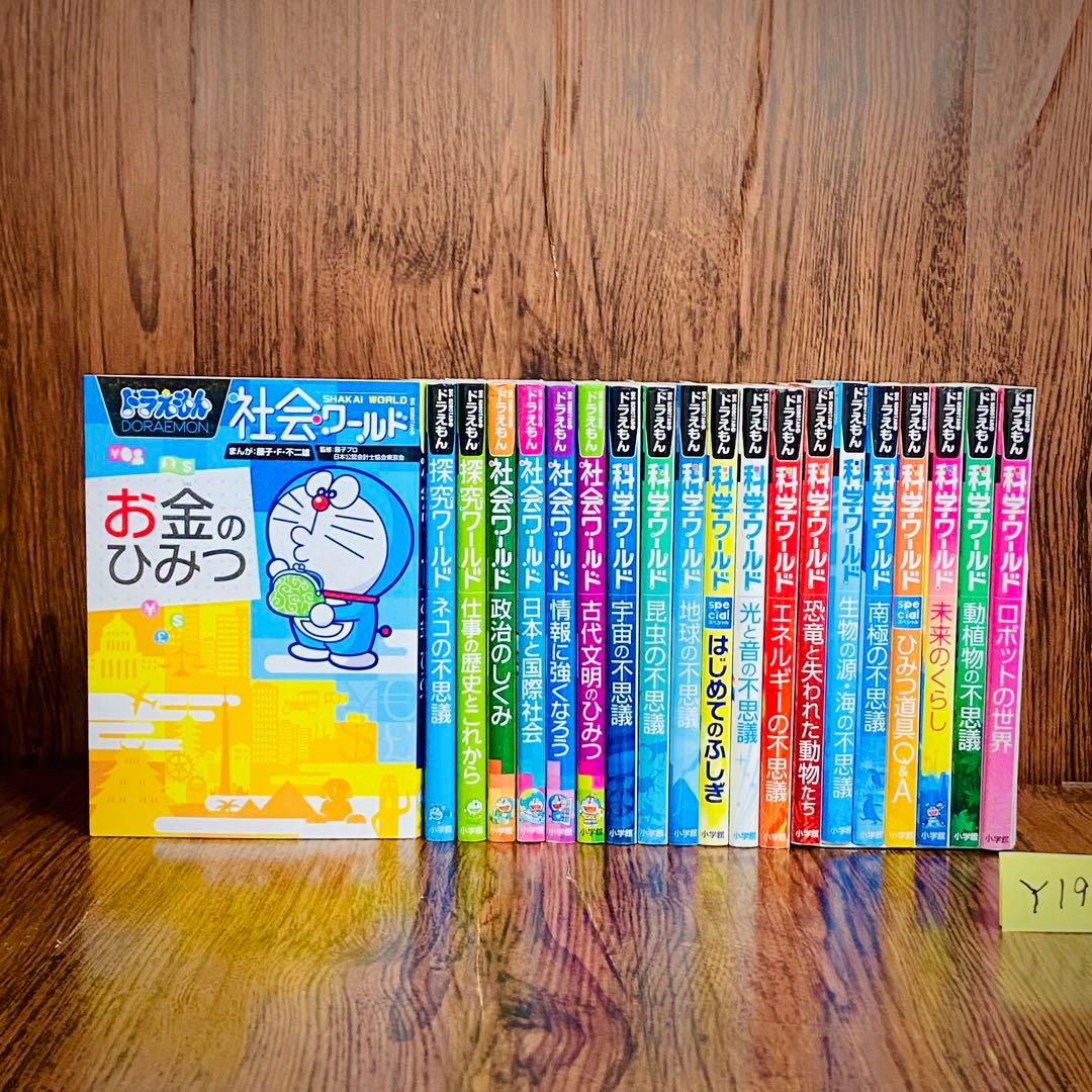 Y19【定価半額！】ドラえもん科学ワールド　社会ワールド　漫画　学習シリーズ