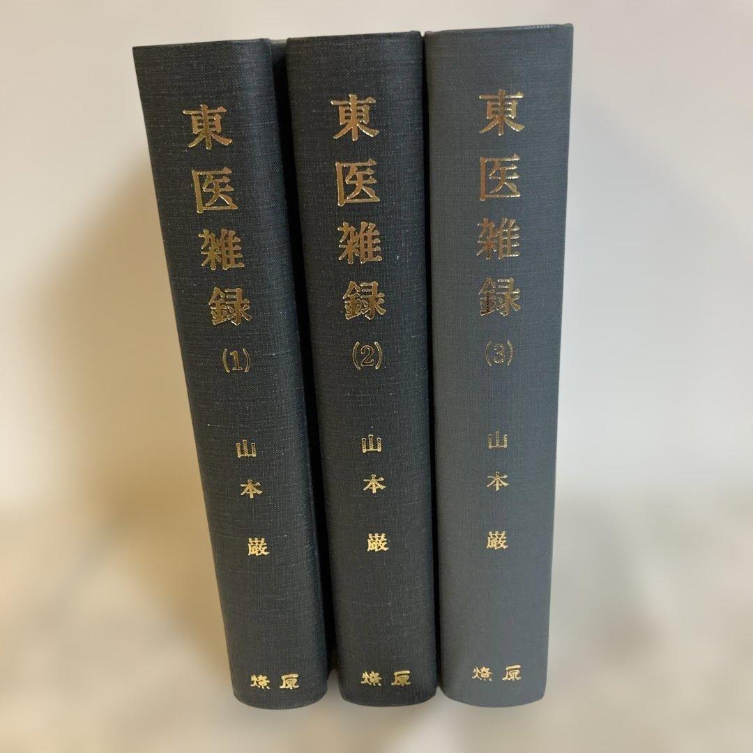 【希少本】東医雑録　(1)(2)(3) 山本巌　著　燎原