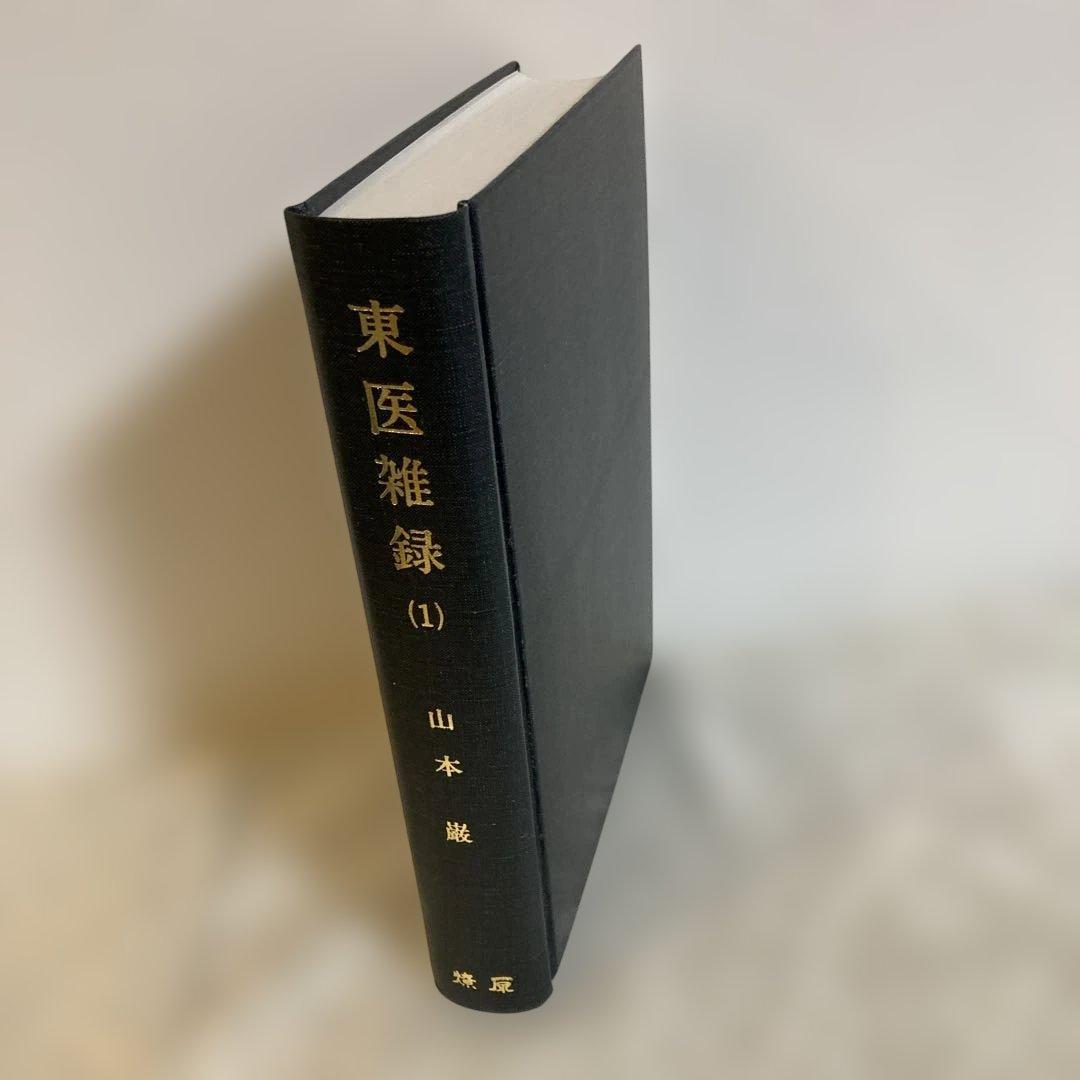 【希少本】東医雑録　(1)(2)(3) 山本巌　著　燎原