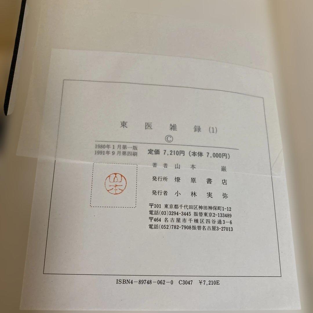 【希少本】東医雑録　(1)(2)(3) 山本巌　著　燎原