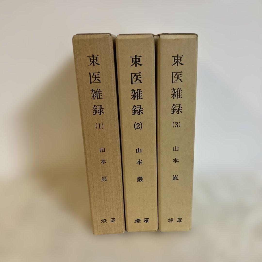 【希少本】東医雑録　(1)(2)(3) 山本巌　著　燎原