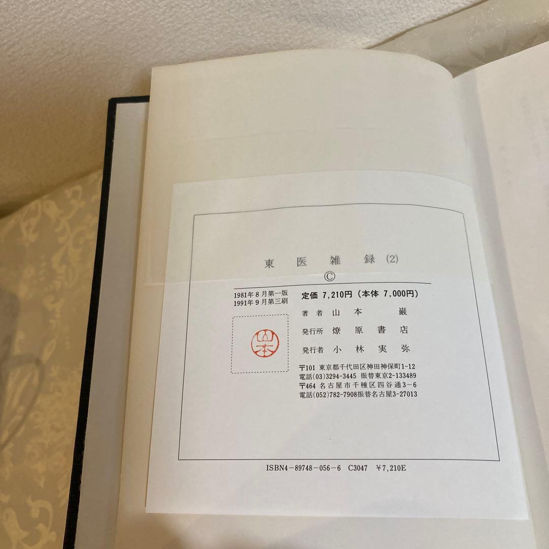 【希少本】東医雑録　(1)(2)(3) 山本巌　著　燎原