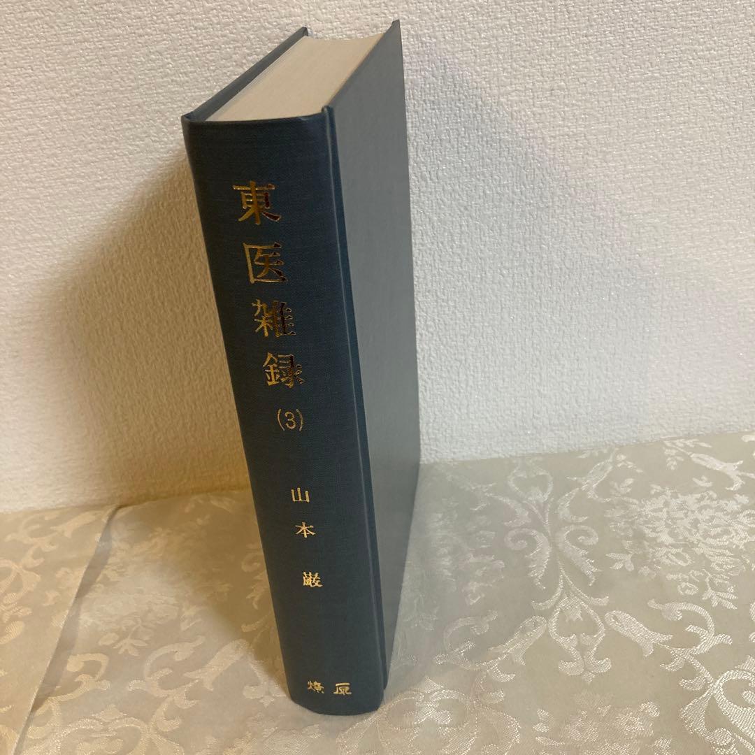 【希少本】東医雑録　(1)(2)(3) 山本巌　著　燎原