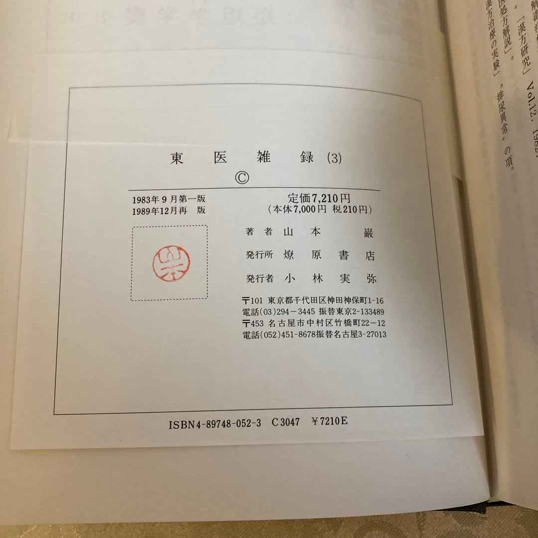 【希少本】東医雑録　(1)(2)(3) 山本巌　著　燎原