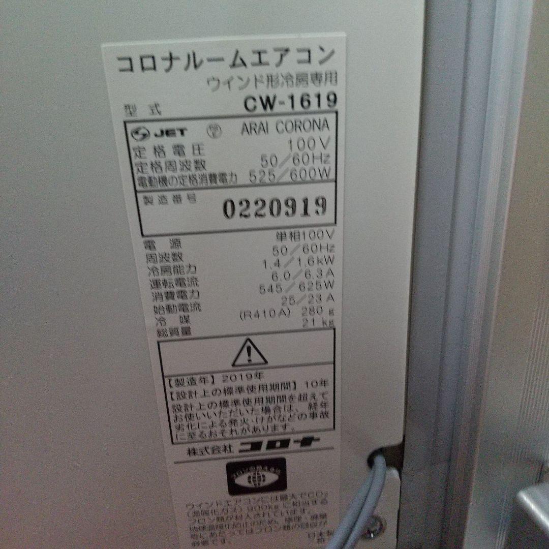 窓掛けエアコン コロナCW-1619 2019年製造