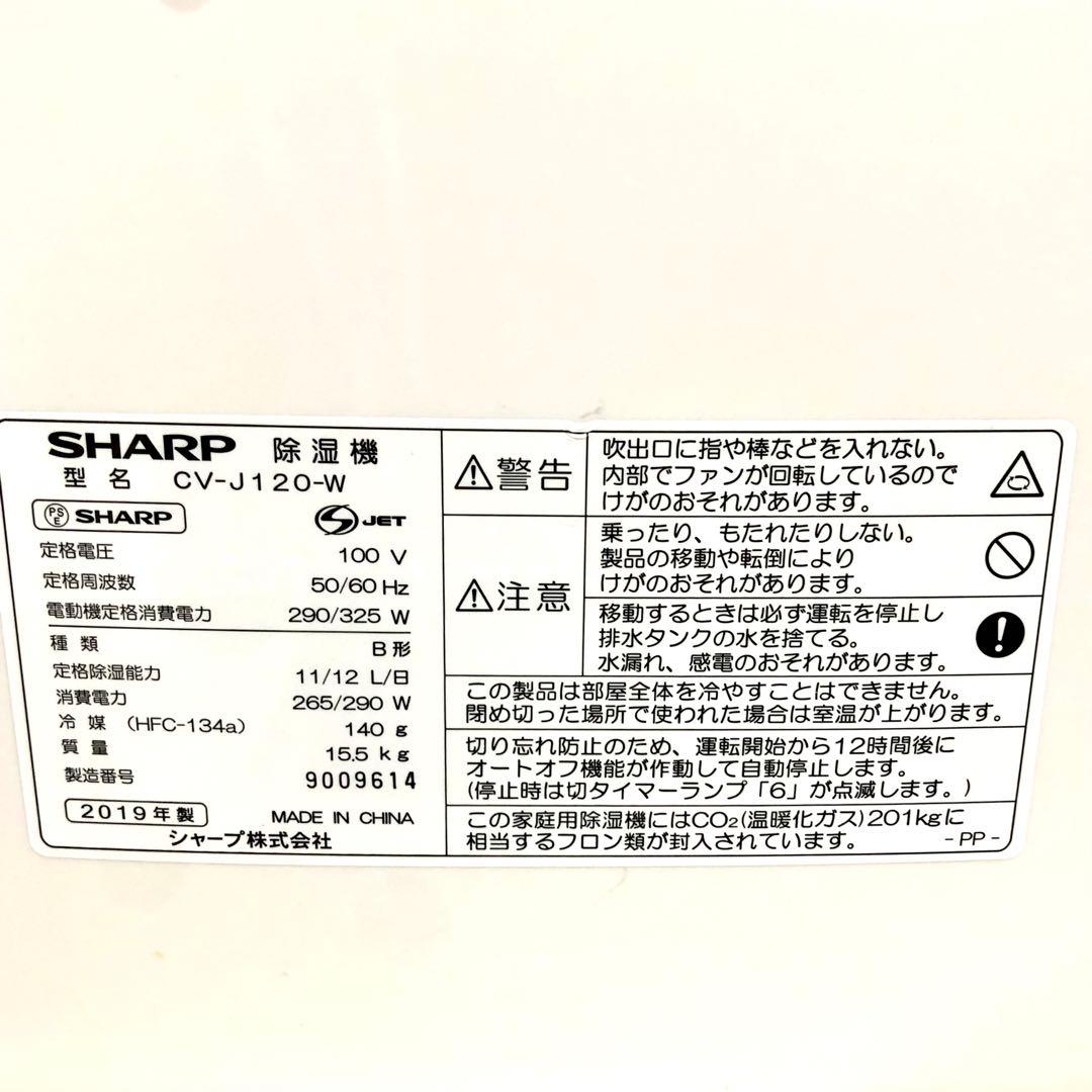 SHARP シャープ　衣類乾燥除湿機　CV-J120-W 2019年製