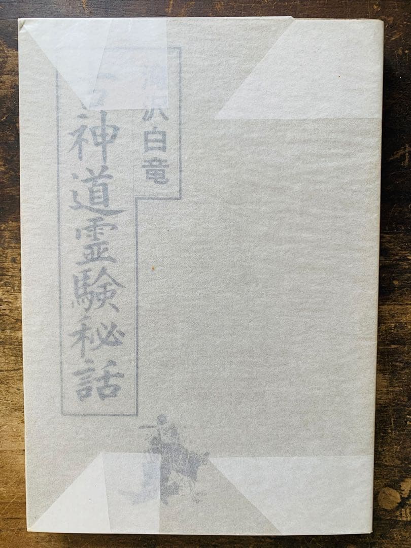 古神道霊験秘話 滝沢白竜著　希少