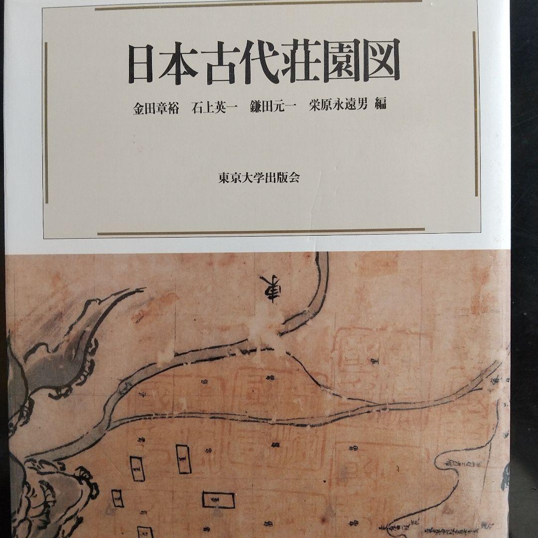日本古代荘園図（荘園絵図の解読や現地踏査するとき基本となる書）