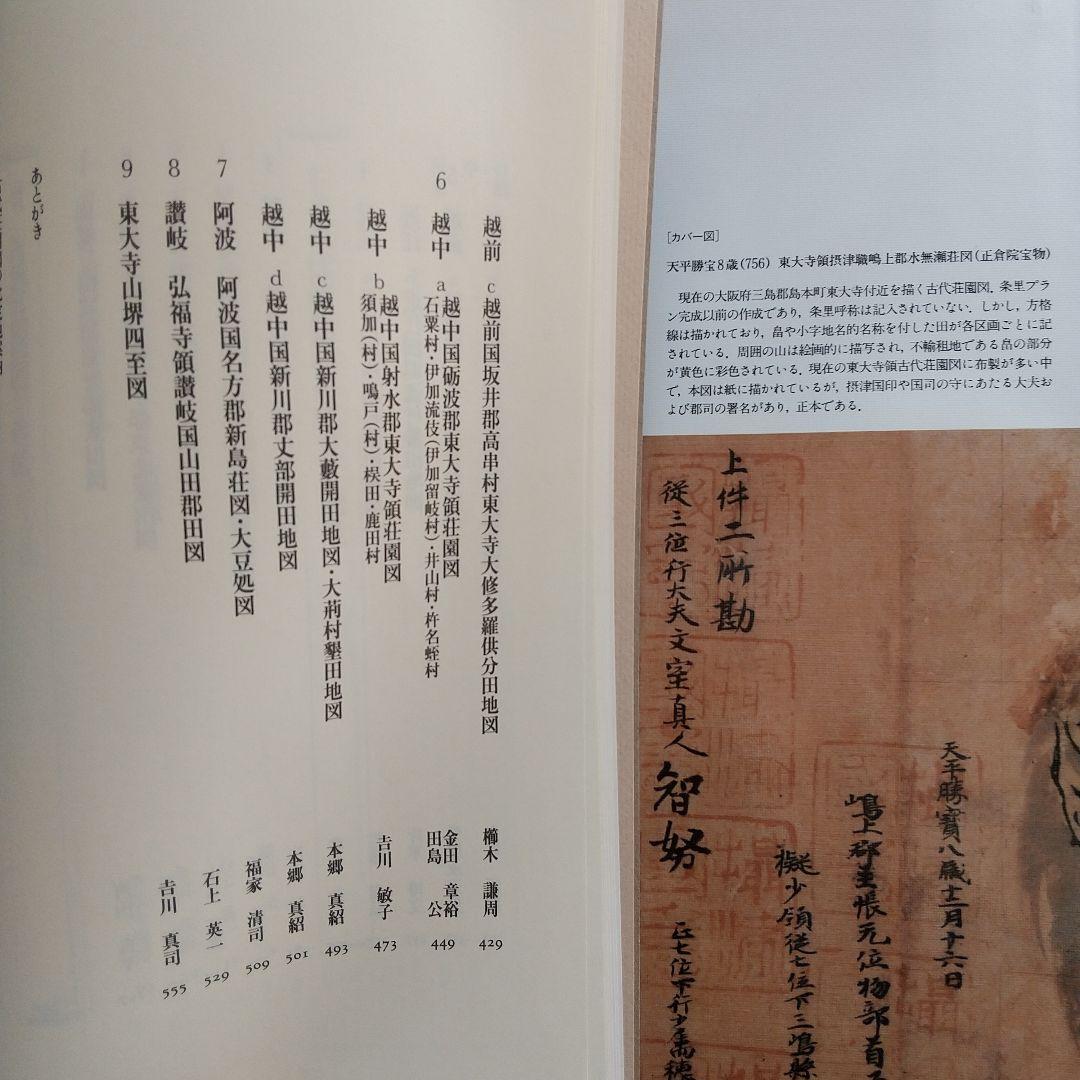 日本古代荘園図（荘園絵図の解読や現地踏査するとき基本となる書）