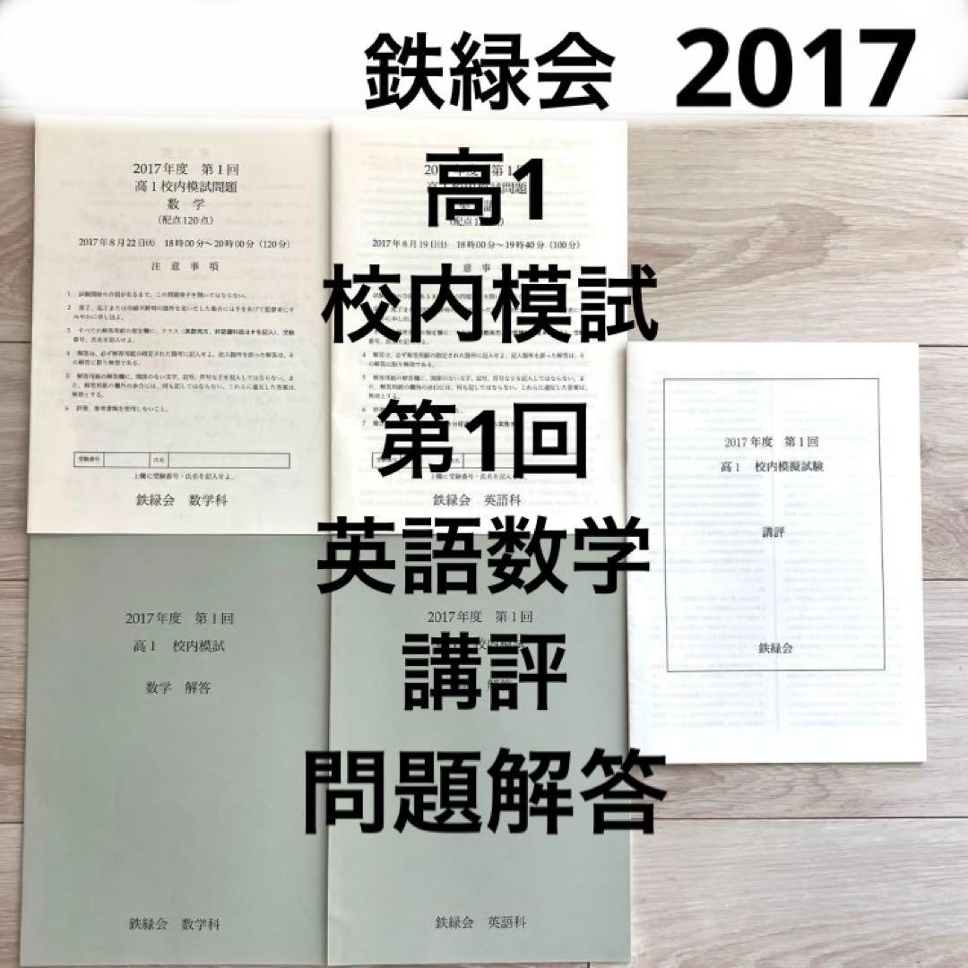 【匿名配送】鉄緑会2017 第1回高1 校内模試英語数学問題解答講評