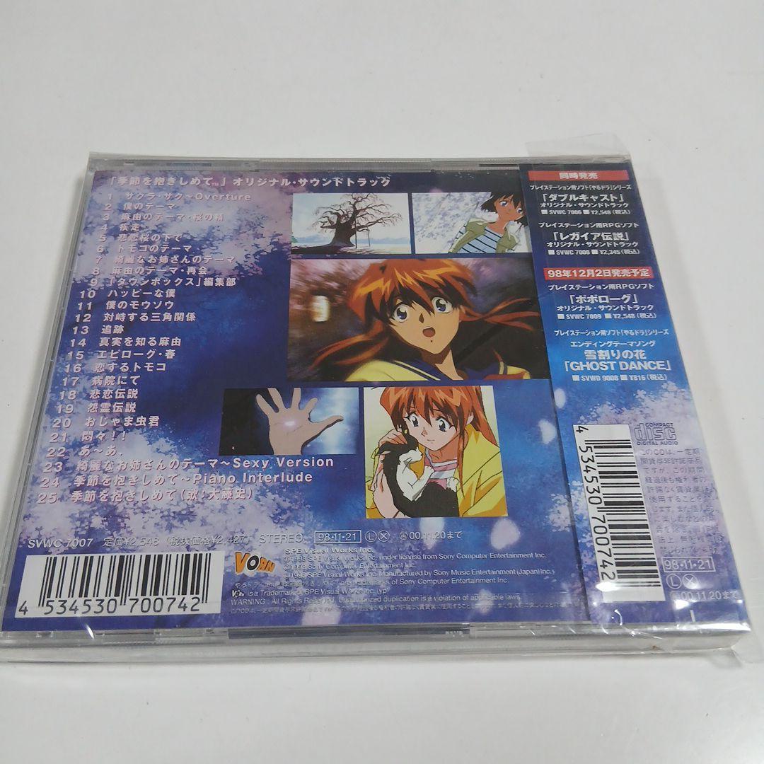 CD 　季節を抱きしめて オリジナルサウンドトラック　未開封