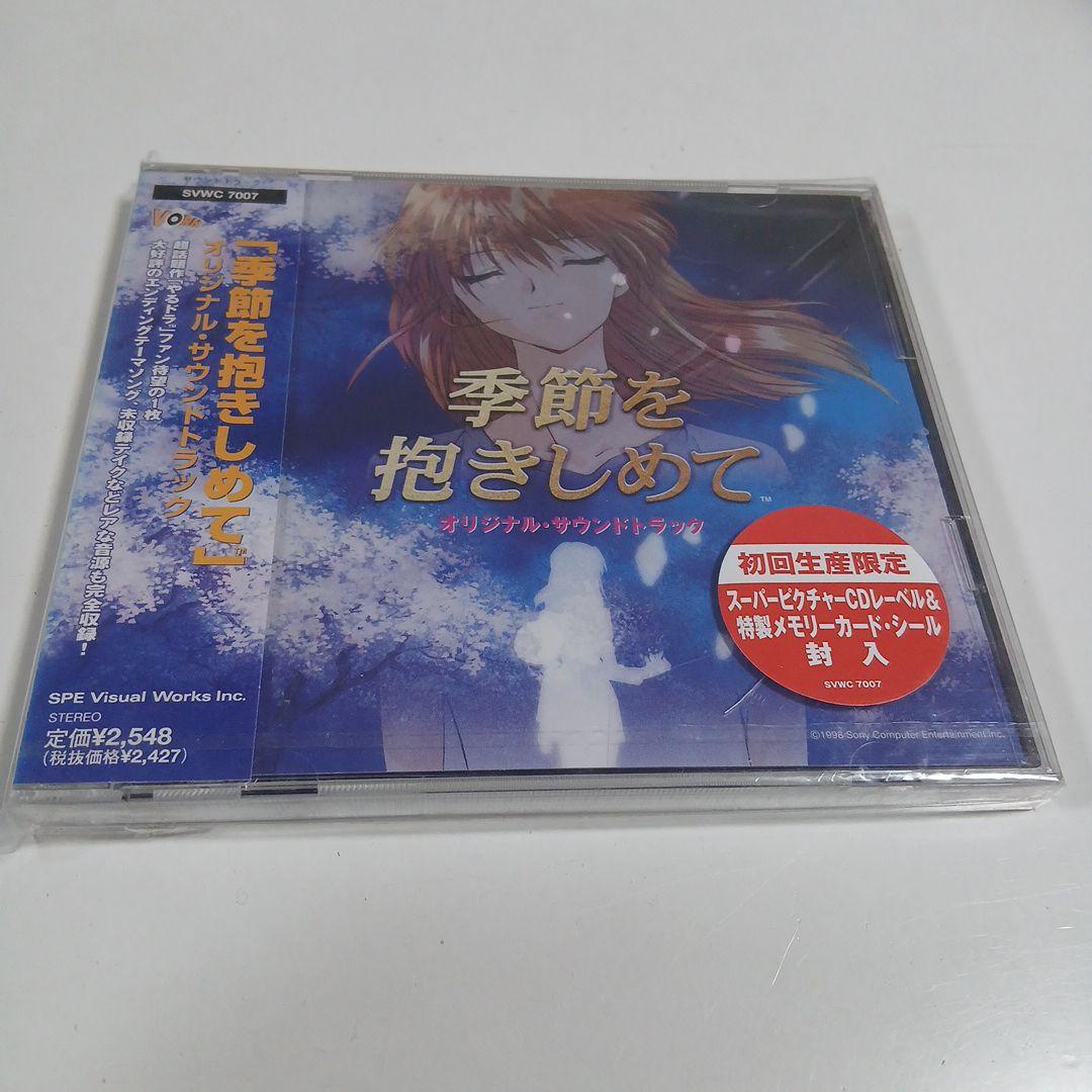 CD 　季節を抱きしめて オリジナルサウンドトラック　未開封