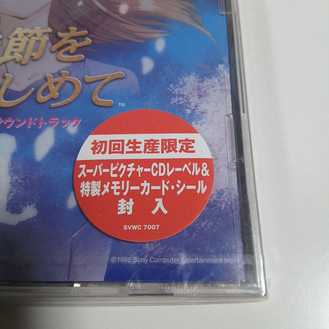 CD 　季節を抱きしめて オリジナルサウンドトラック　未開封