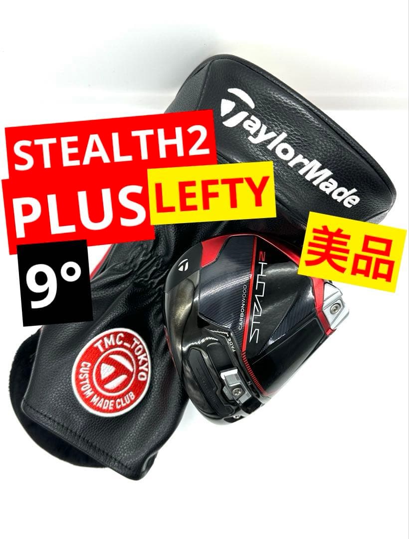 【美品／レフティ】テーラーメイド｜ステルス2プラスドライバー9度｜ヘッドカバー付