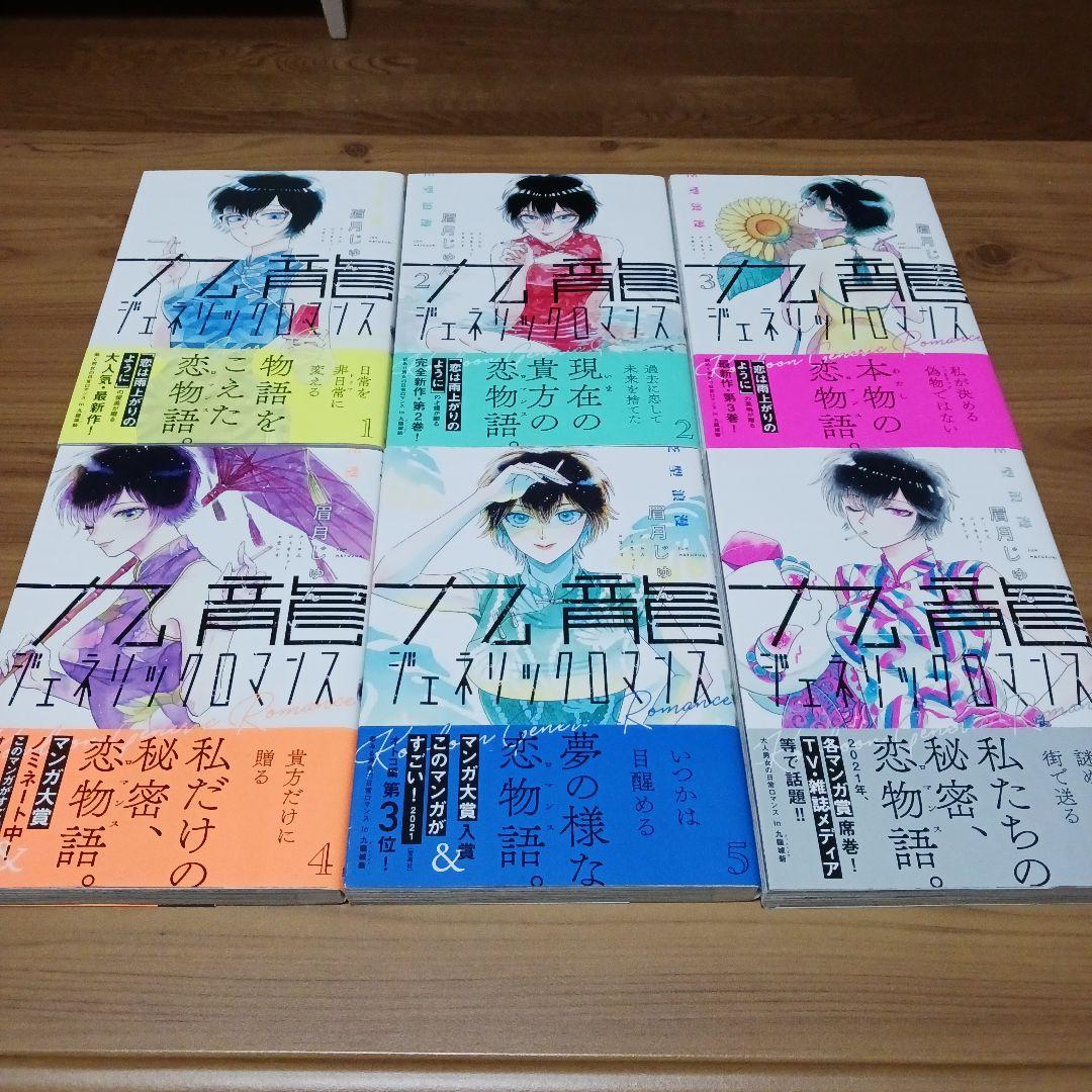 九龍ジェネリックロマンス 初版,帯つき