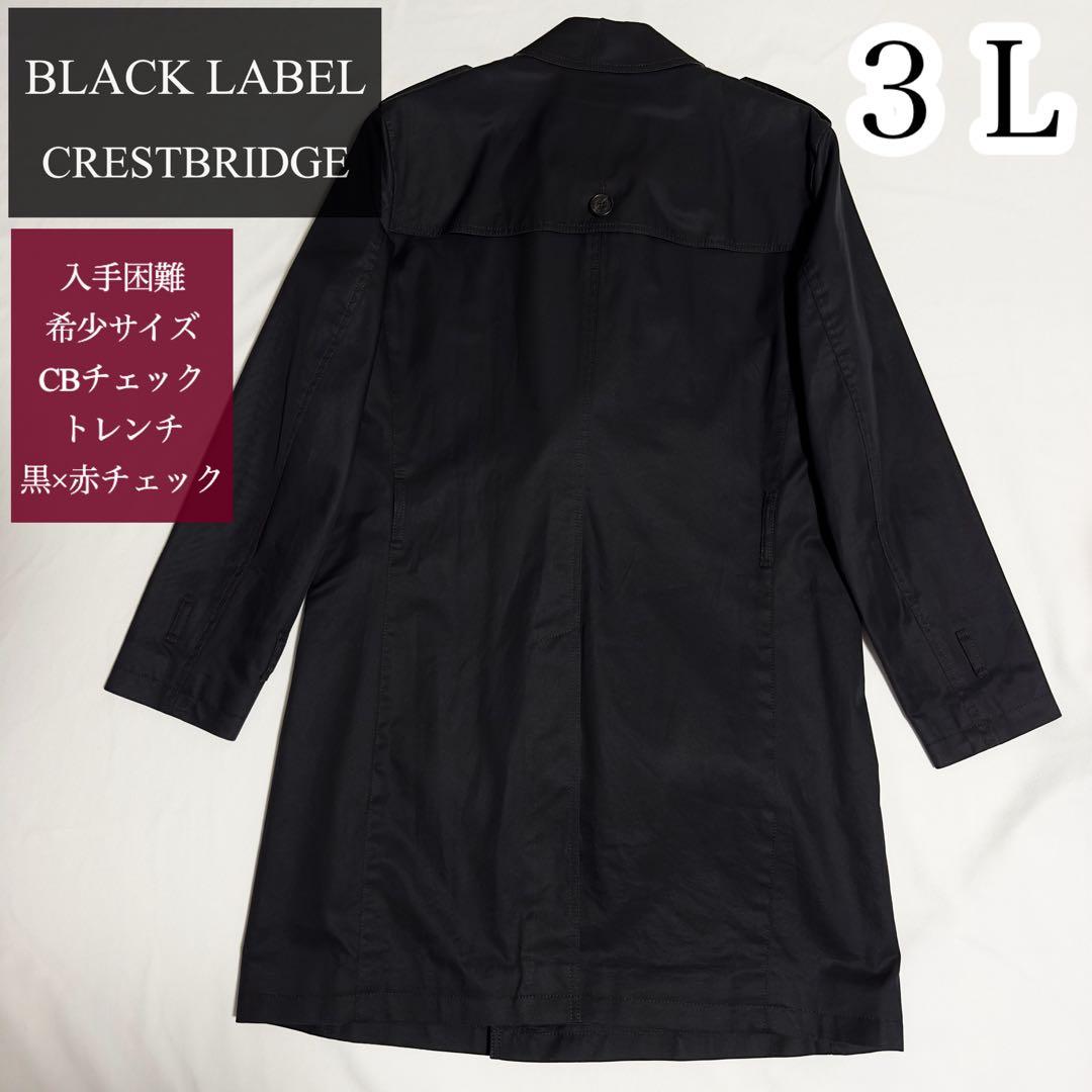ゆう！希少サイズ ３Ｌ★大人気 ブラックレーベル 赤CBチェック トレンチ