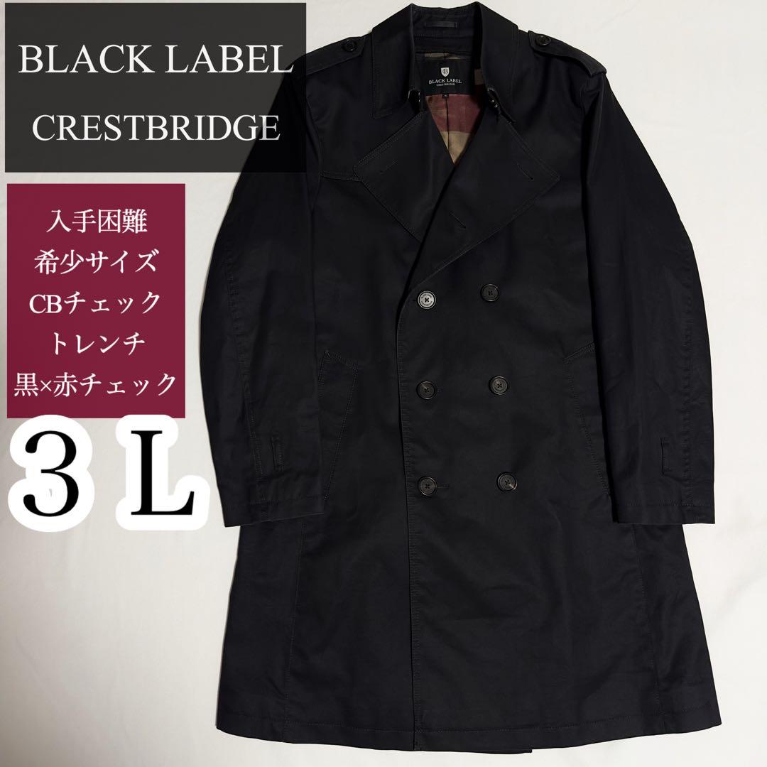 ゆう！希少サイズ ３Ｌ★大人気 ブラックレーベル 赤CBチェック トレンチ
