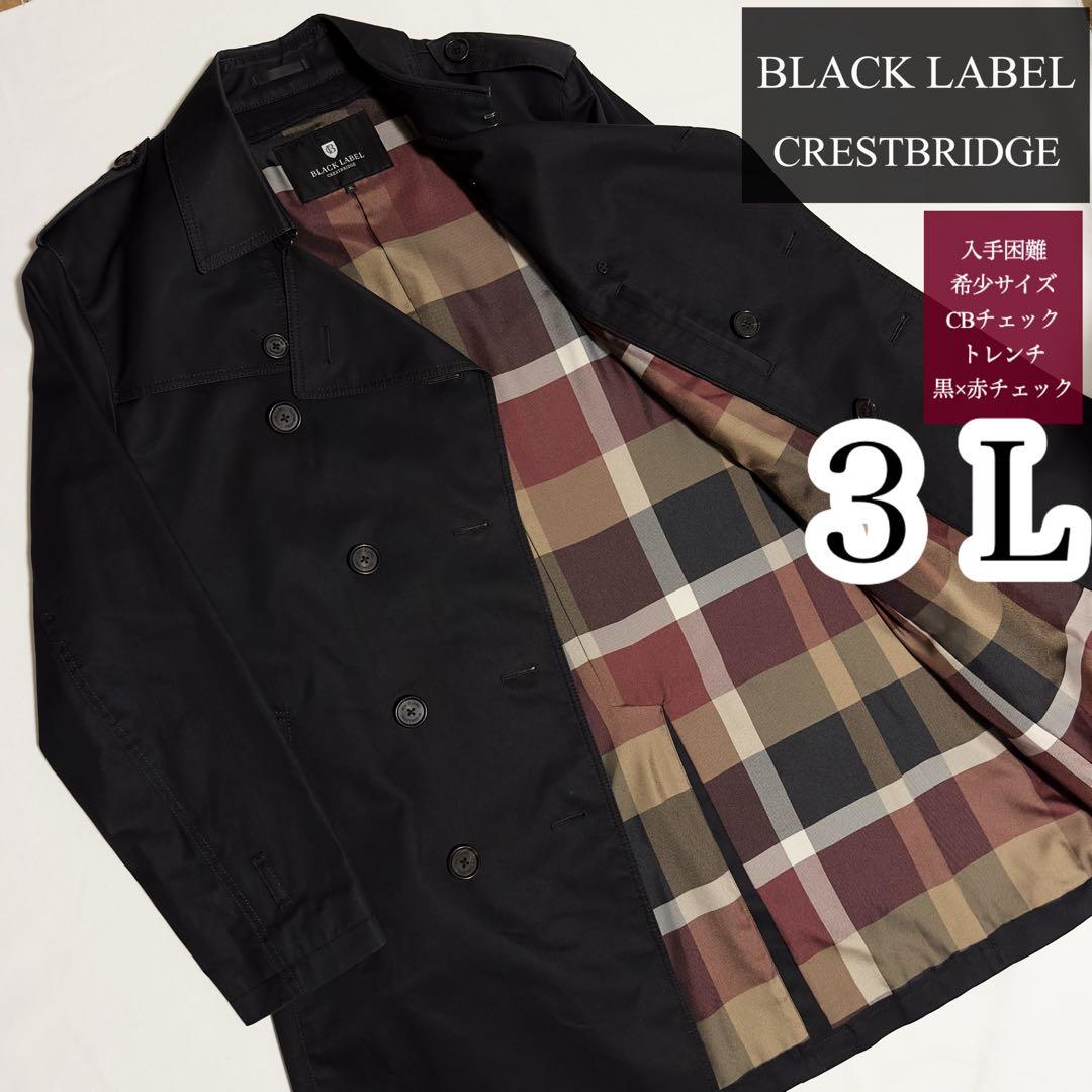 ゆう！希少サイズ ３Ｌ★大人気 ブラックレーベル 赤CBチェック トレンチ