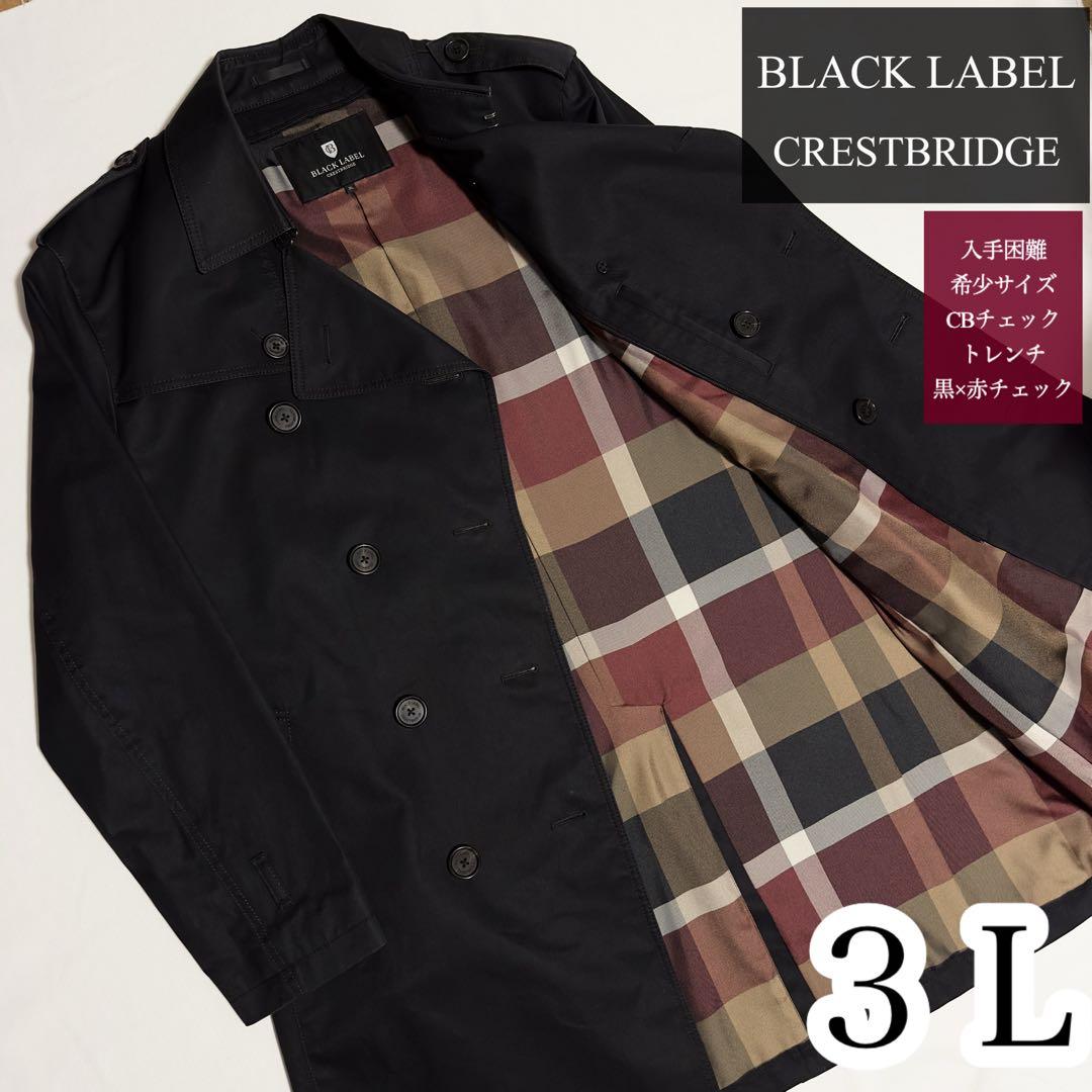 ゆう！希少サイズ ３Ｌ★大人気 ブラックレーベル 赤CBチェック トレンチ
