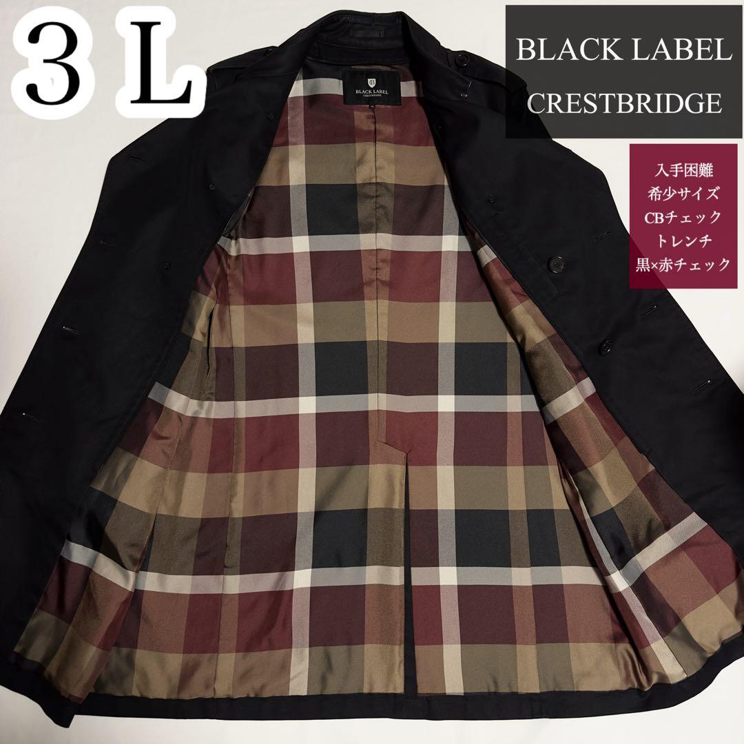 ゆう！希少サイズ ３Ｌ★大人気 ブラックレーベル 赤CBチェック トレンチ