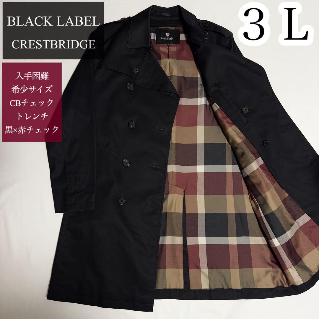 ゆう！希少サイズ ３Ｌ★大人気 ブラックレーベル 赤CBチェック トレンチ
