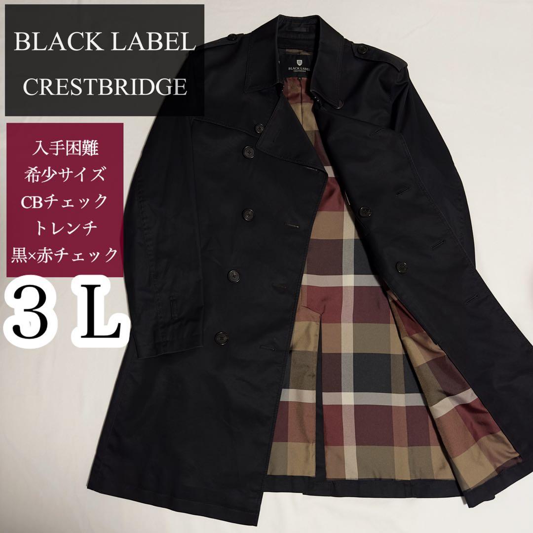 ゆう！希少サイズ ３Ｌ★大人気 ブラックレーベル 赤CBチェック トレンチ