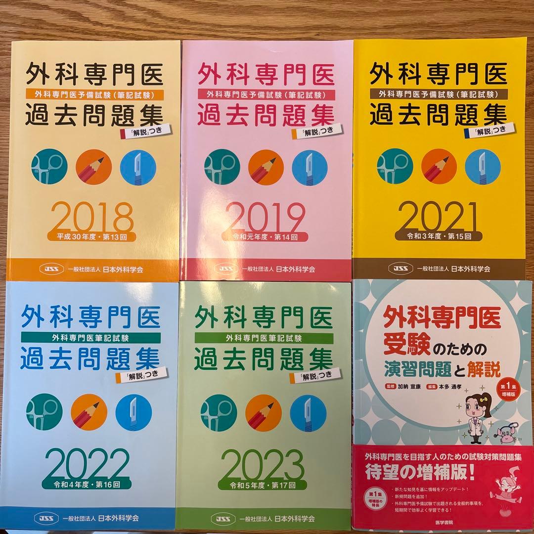 外科専門医 過去問題集 2018-2023