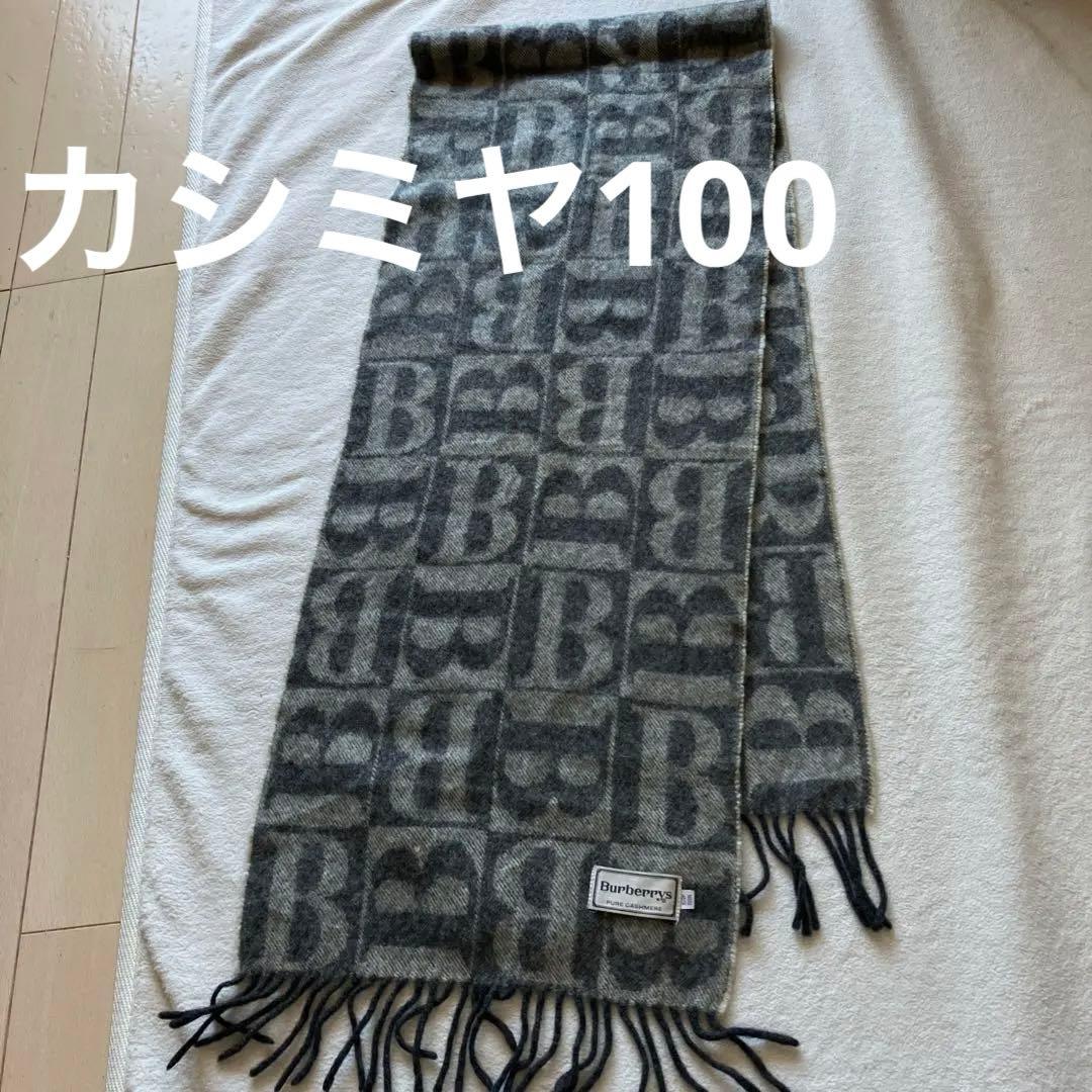 バーバリー　マフラー　グレー　中古　Bロゴ　黄ばみ　縮みあり　カシミヤ100