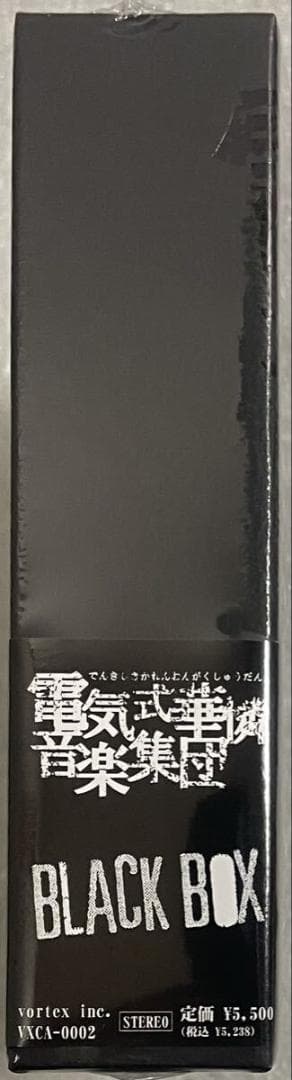 音楽 CD 電気式華憐音楽集団 BLACK BOX 初回限定版 未開封 デンカレ