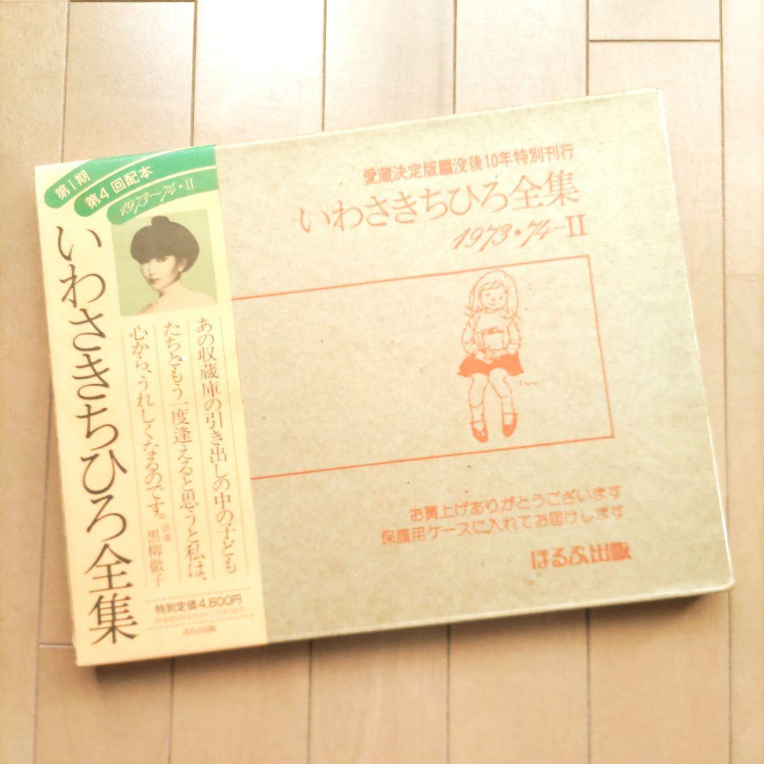 ◆いわさきちひろ全集 1973・1974-Ⅱ