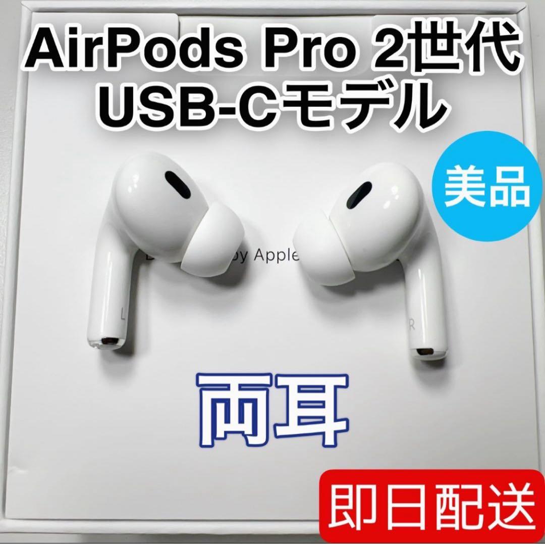 Apple AirPods Pro 第2世代 USB-C 両耳 [77]