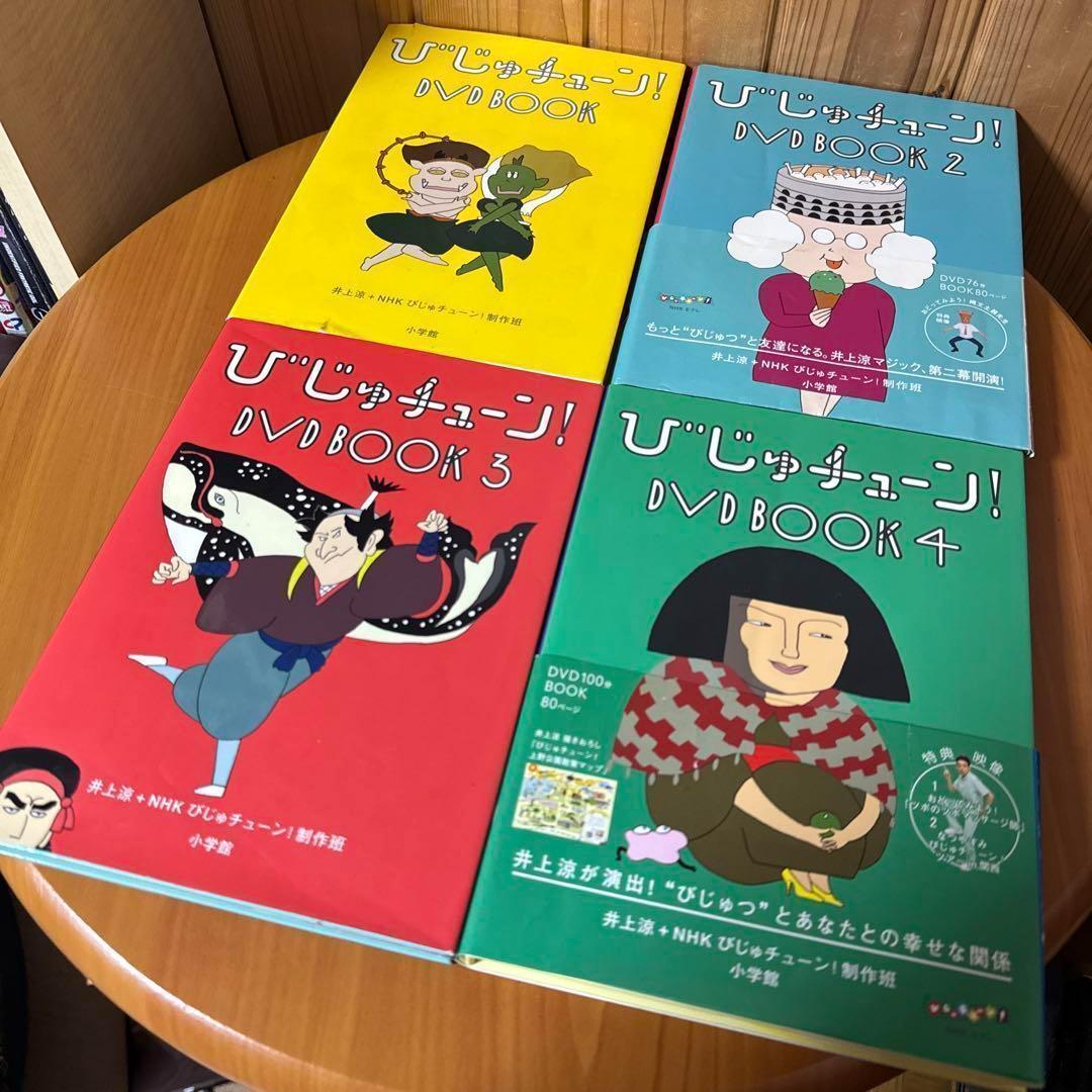びじゅチューン！DVD BOOK 1～4セット まとめ売り