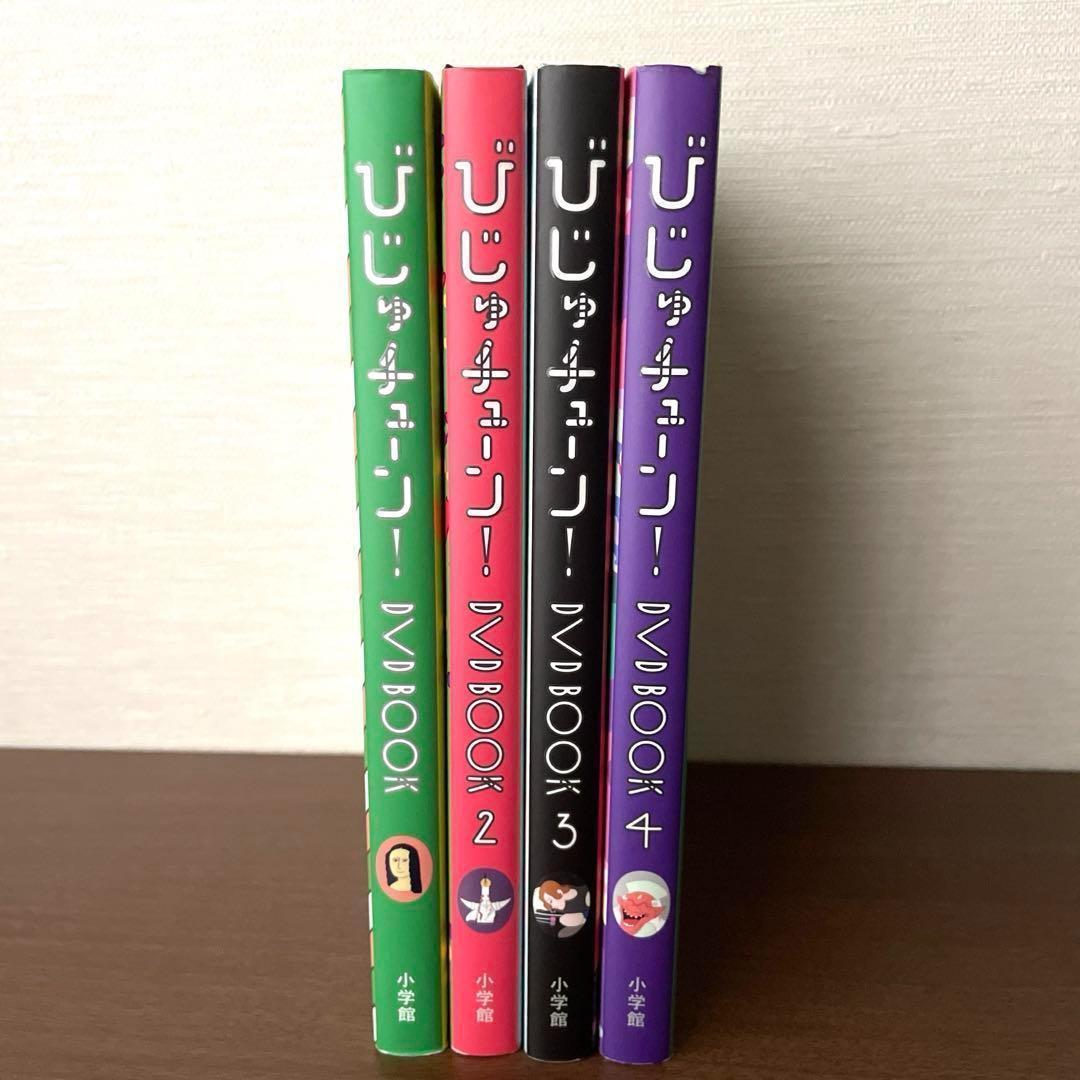 びじゅチューン！DVD BOOK 1～4セット まとめ売り