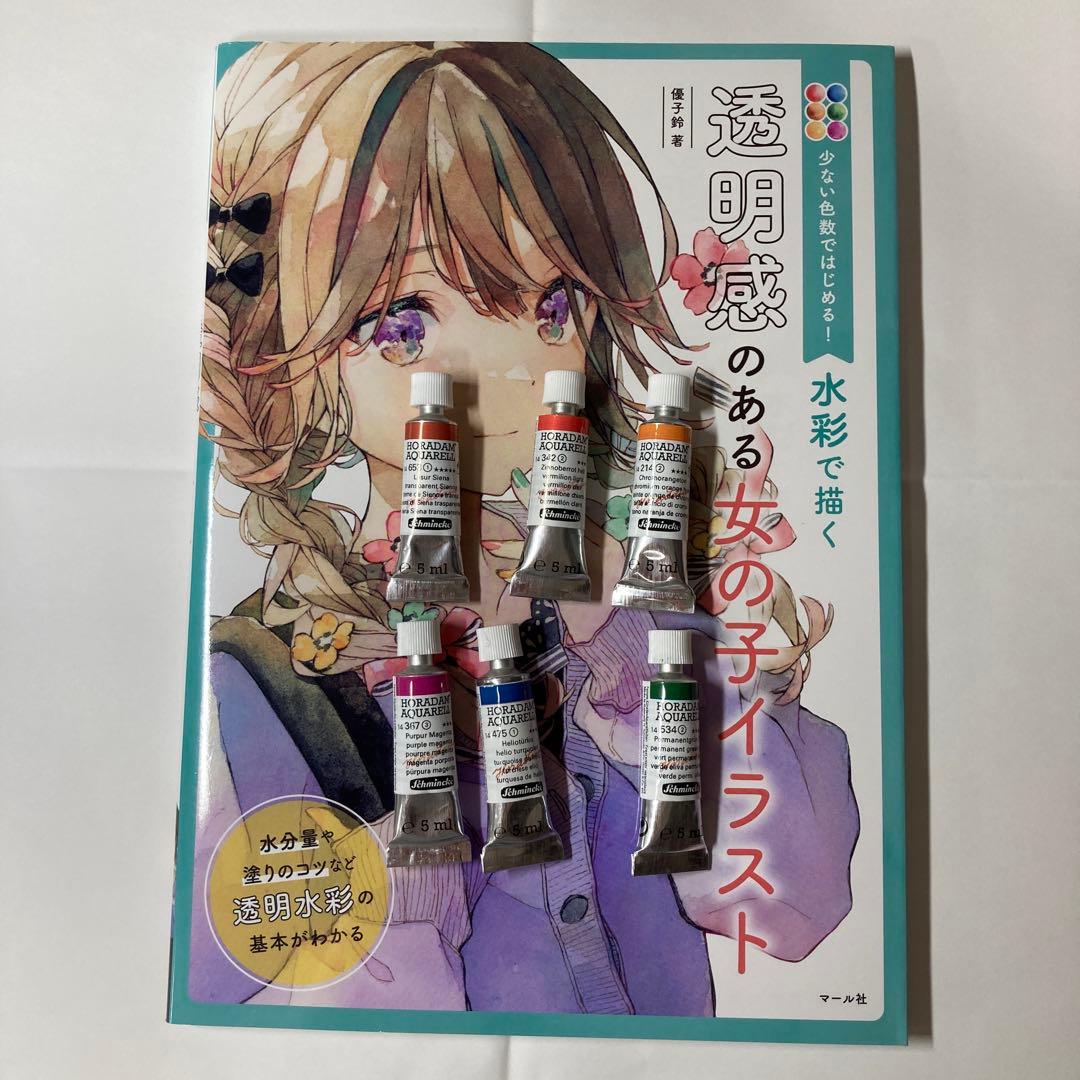 水彩で描く透明感のある女の子イラスト : 少ない色数ではじめる!＆水彩絵の具