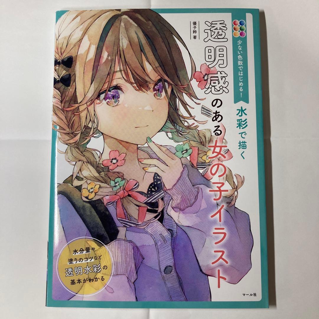 水彩で描く透明感のある女の子イラスト : 少ない色数ではじめる!＆水彩絵の具