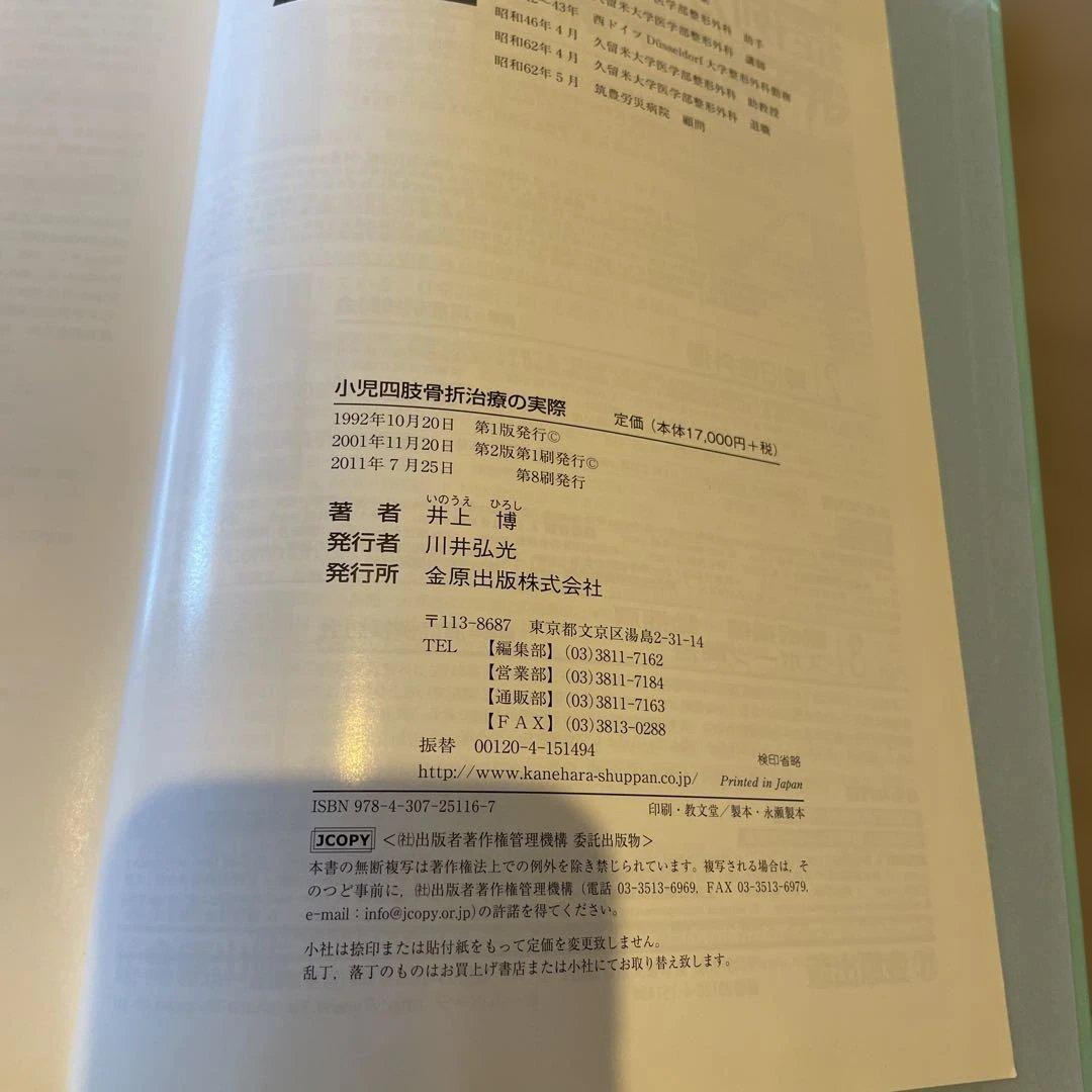 小児四肢骨折 治療の実際 第2版