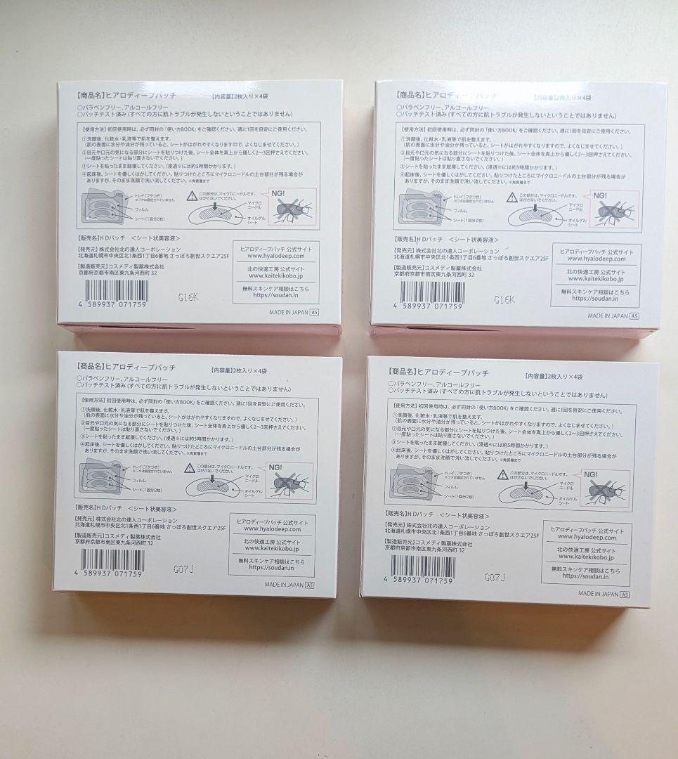 新品♡北の快適工房 ヒアロディープパッチ 2枚入り×4袋×4個セット